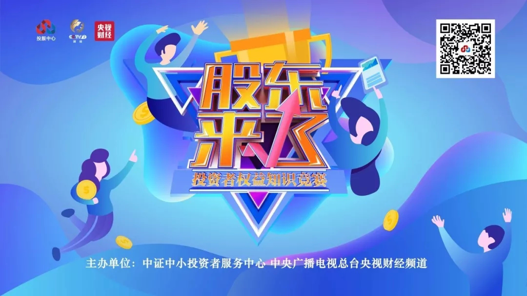 《股東來(lái)了》開賽！歡迎廣大投資者參加