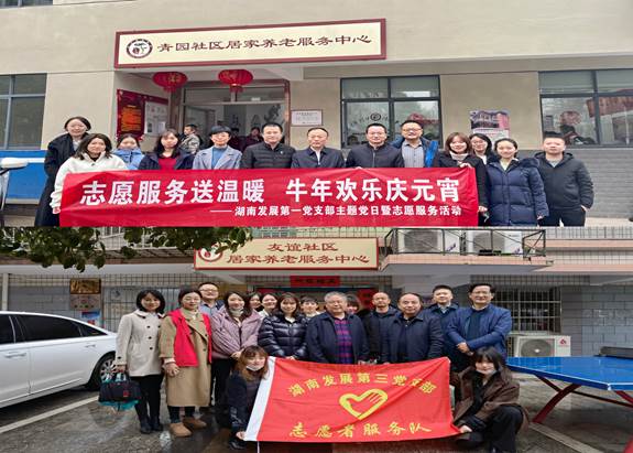 湖南發(fā)展基層黨支部開展“關(guān)愛老人、弘揚(yáng)傳統(tǒng)”主題黨日暨黨員志愿服務(wù)活動(dòng)
