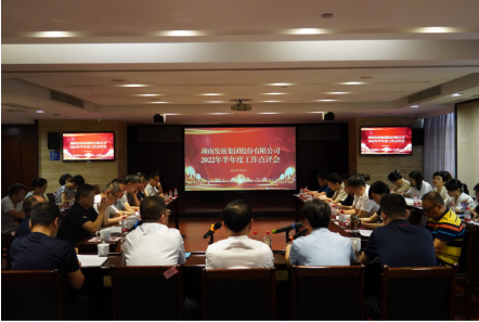 承上啟下謀新篇 砥礪奮進(jìn)創(chuàng)佳績——湖南發(fā)展召開2022年半年度工作點評會