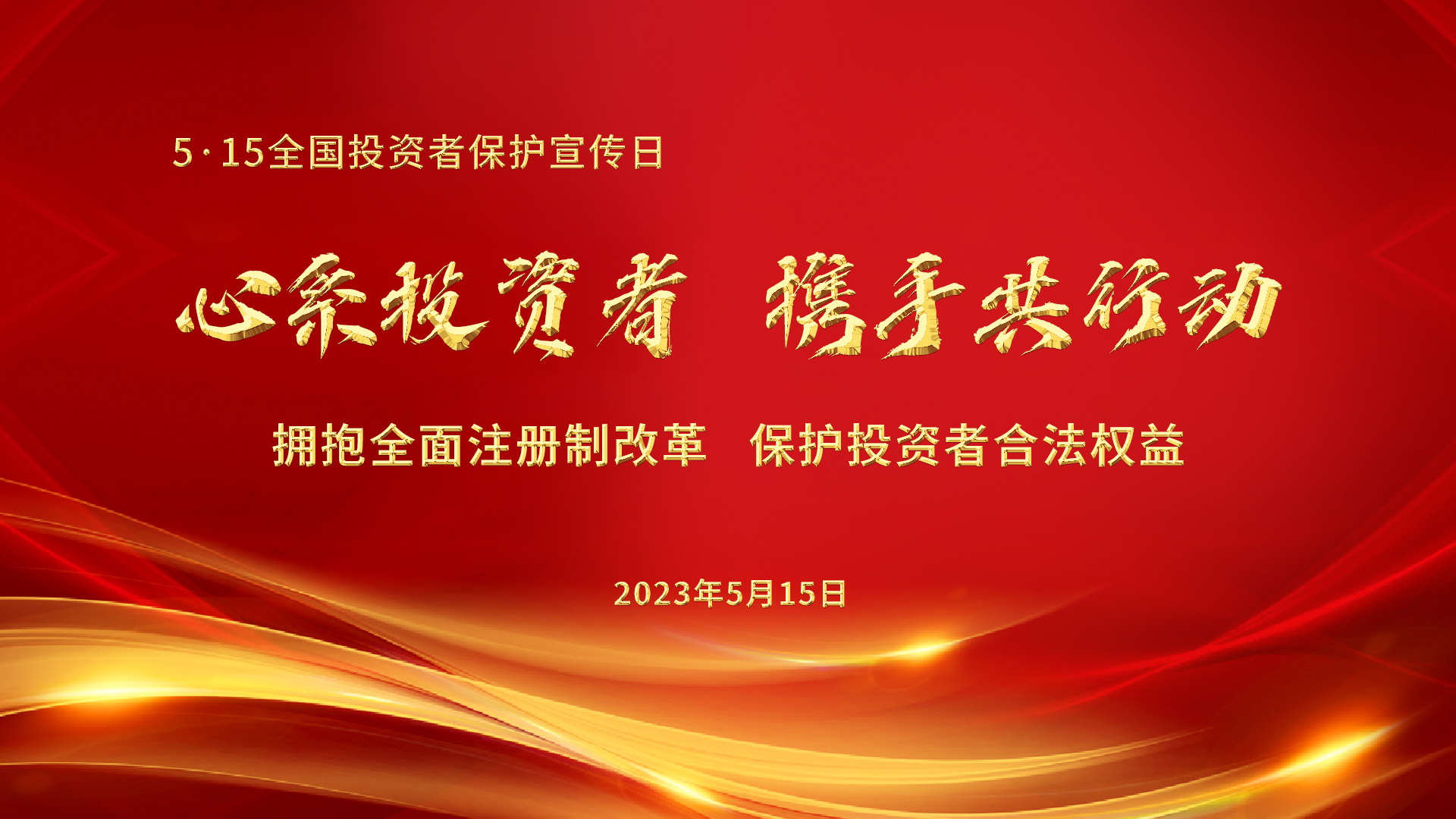 5.15全國投資者保護宣傳日│心系投資者，攜手共行動——擁抱全面注冊制改革，保護投資者合法權益