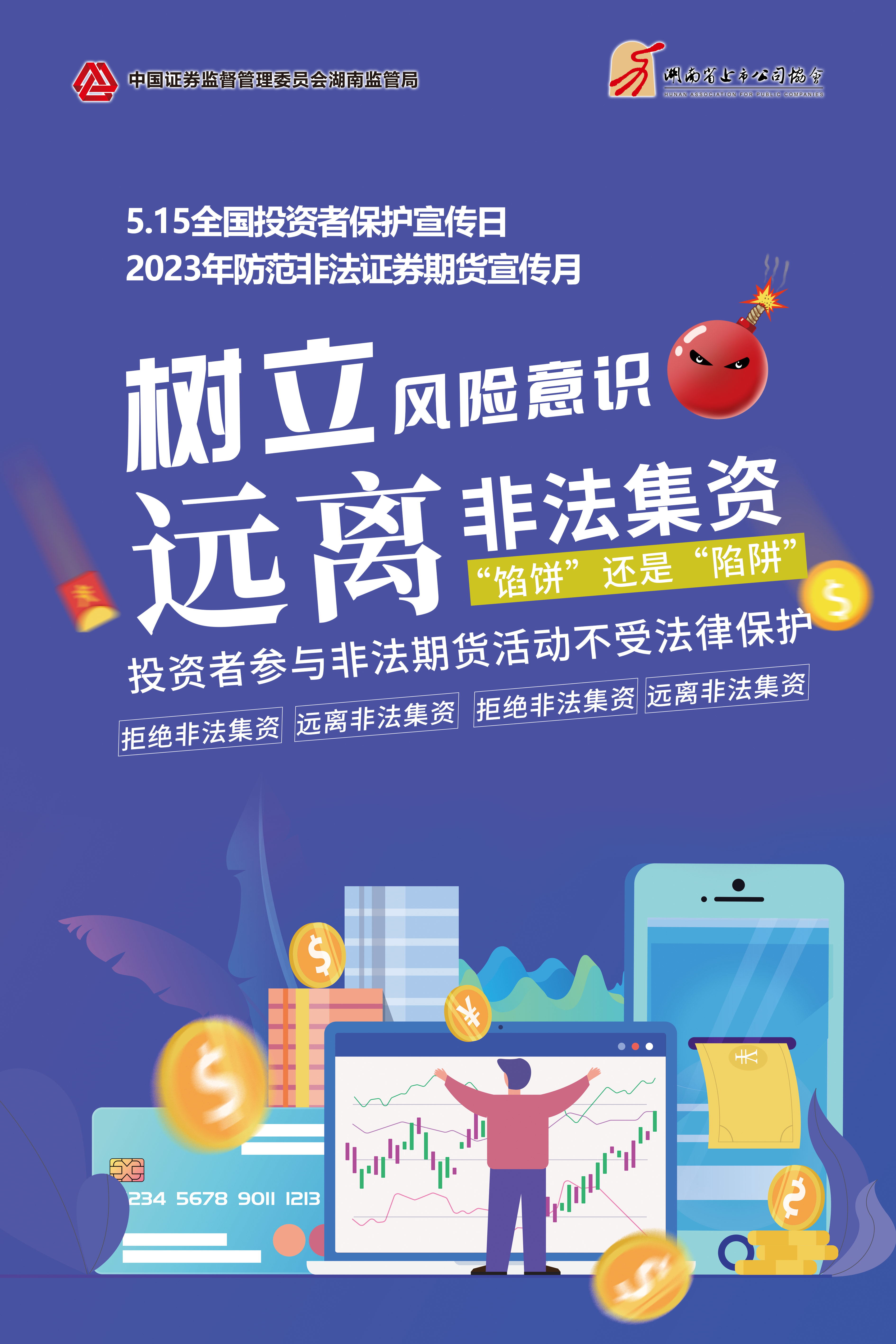 2023年防范非法證券期貨宣傳月│非法集資危害大，謹(jǐn)慎防范勿中招