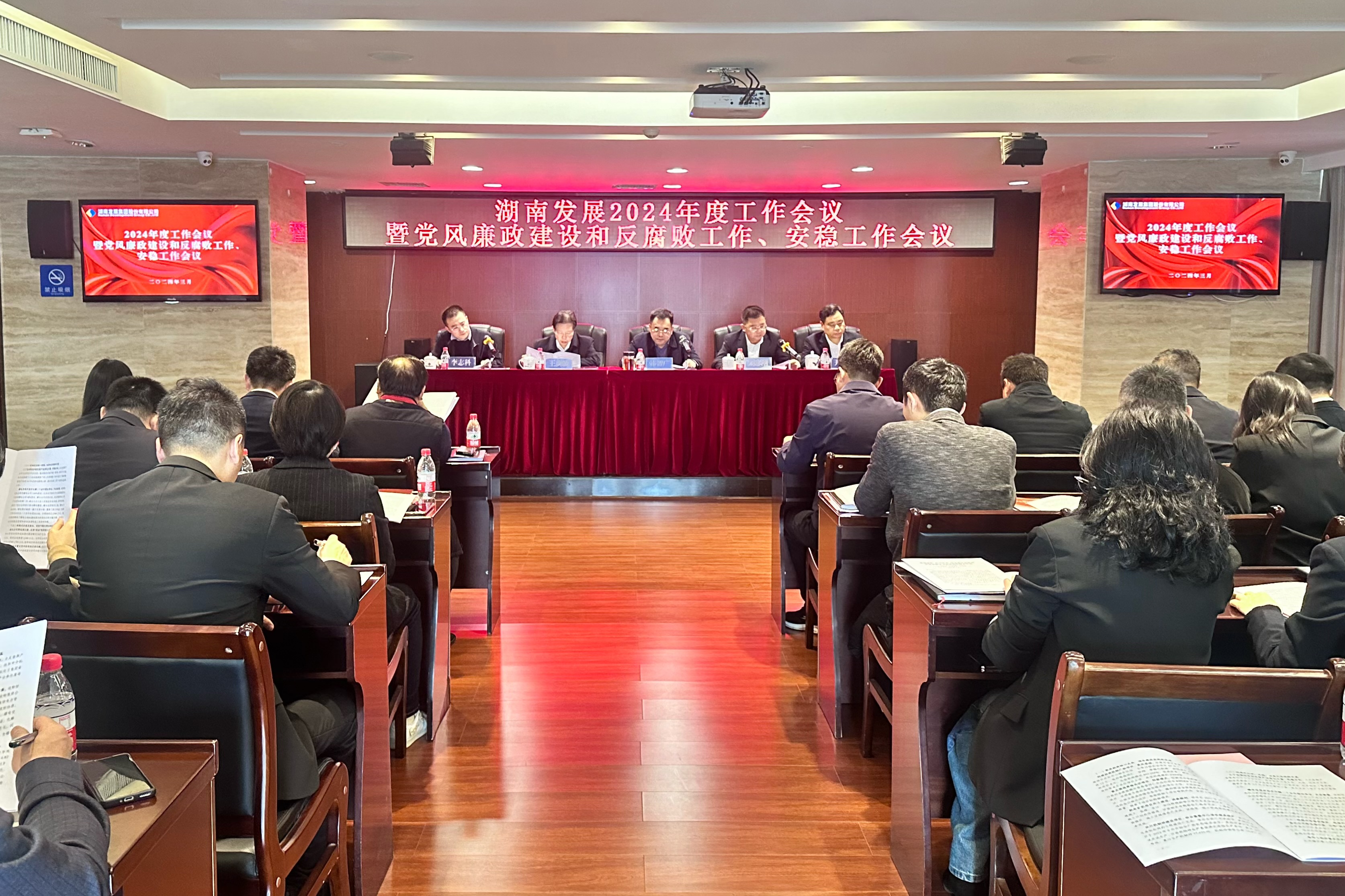 湖南發(fā)展召開2024年度工作會議暨黨風廉政建設和反腐敗工作、安穩(wěn)工作會議
